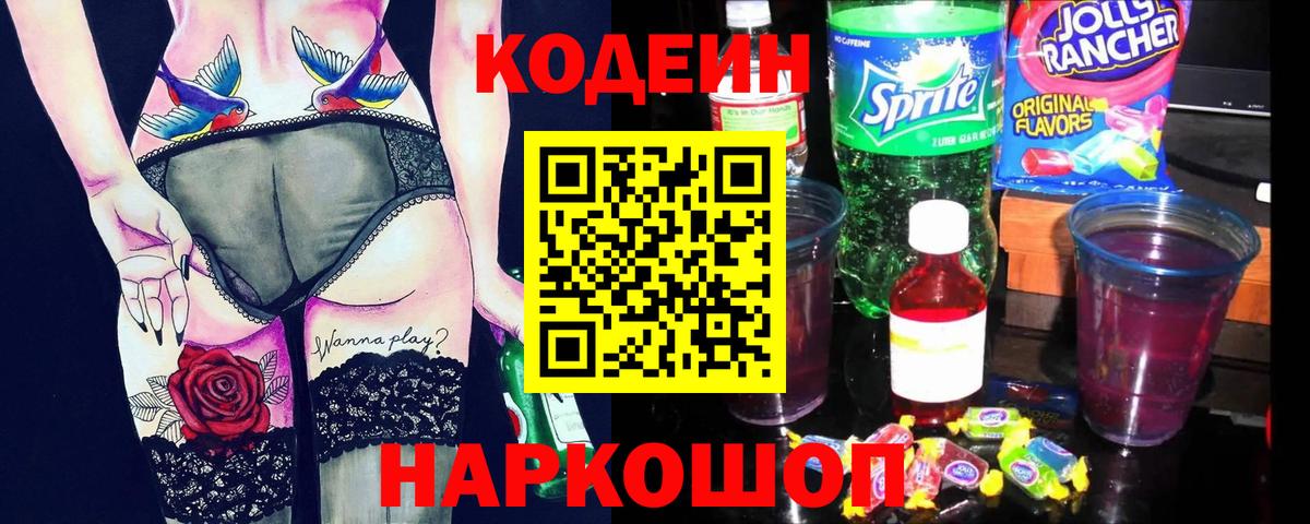 Codein Purple Drank  Кодеин напиток Lean (лин)  Вход с VPN  Краснодар 