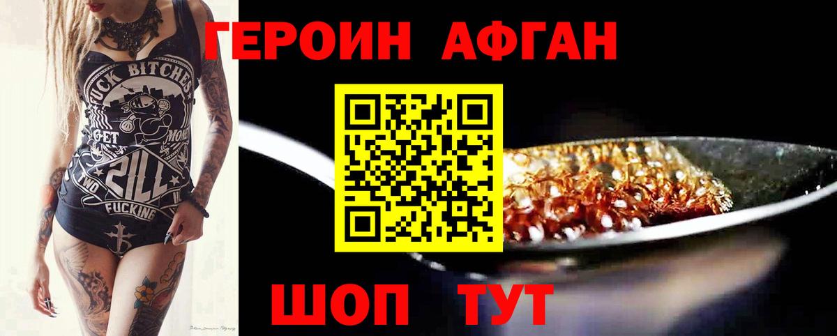 Героин афганец  Вход с VPN  ГЕРОИН  Краснодар 
